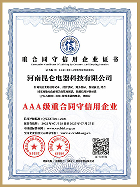 AAA重合同守信用企業證書